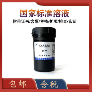 有研总院标液 GSB 04-1759-2004 钒标液 钒标准溶液1000ppm