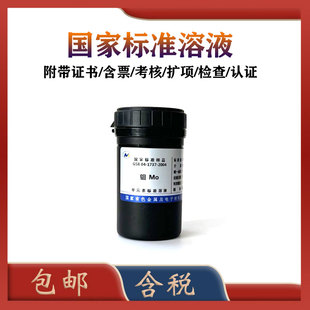 有研总院 钼标液 GSB 04-1737-2004 钼标准物质 钼标准溶液 含票