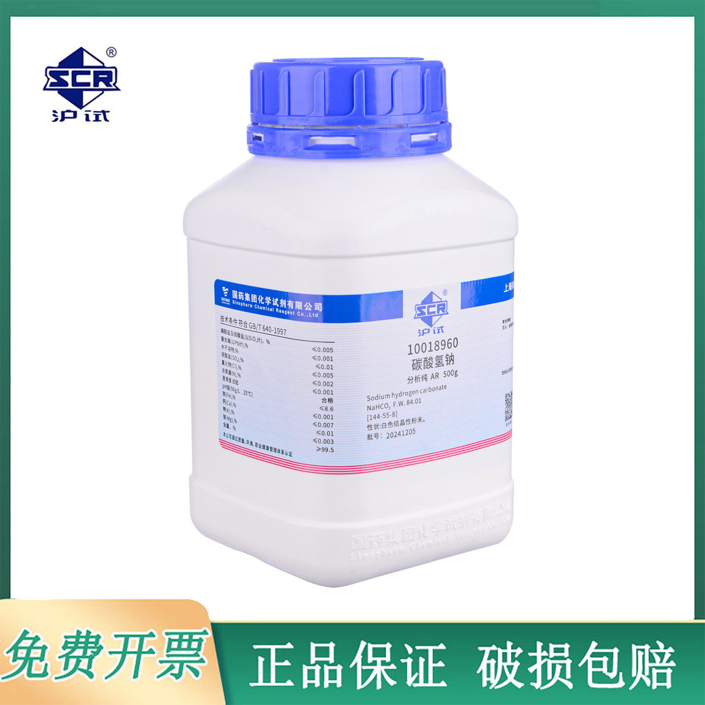 国药试剂碳酸氢钠AR500g