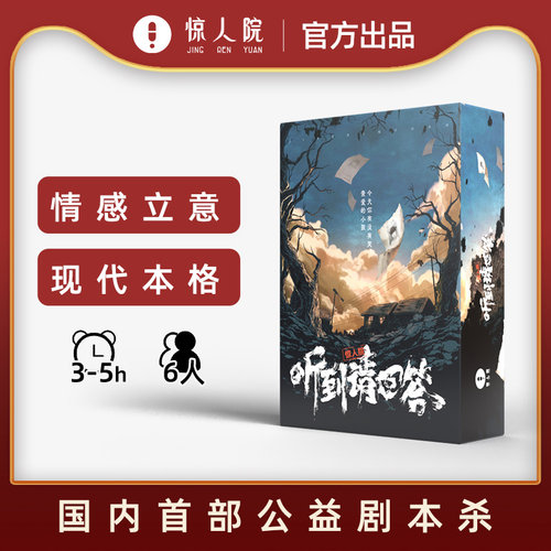 惊人院剧本杀公益情感还原