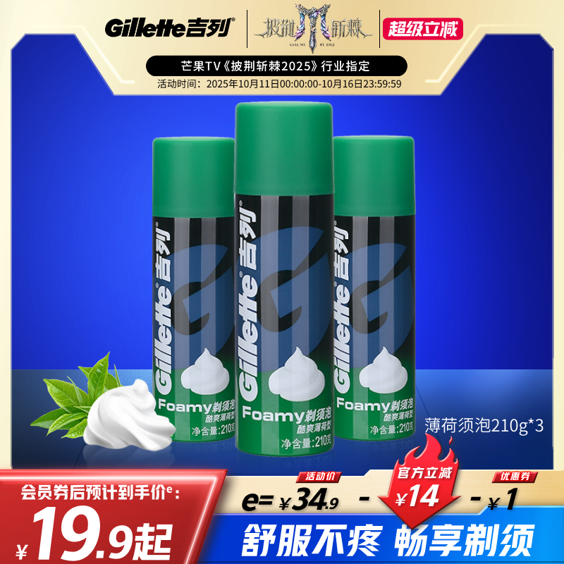 吉列剃须泡酷爽薄荷型