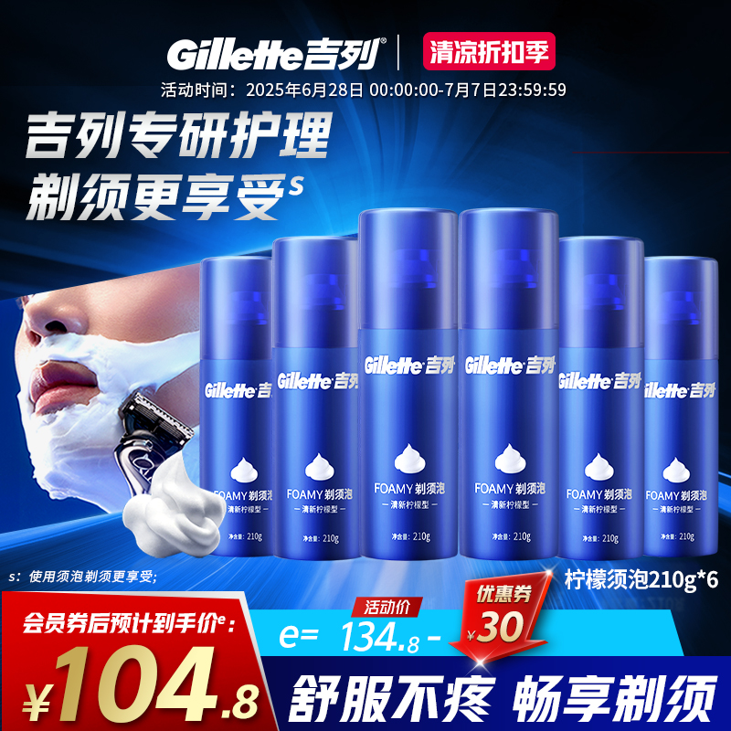 吉列剃须泡沫210g柠檬须泡