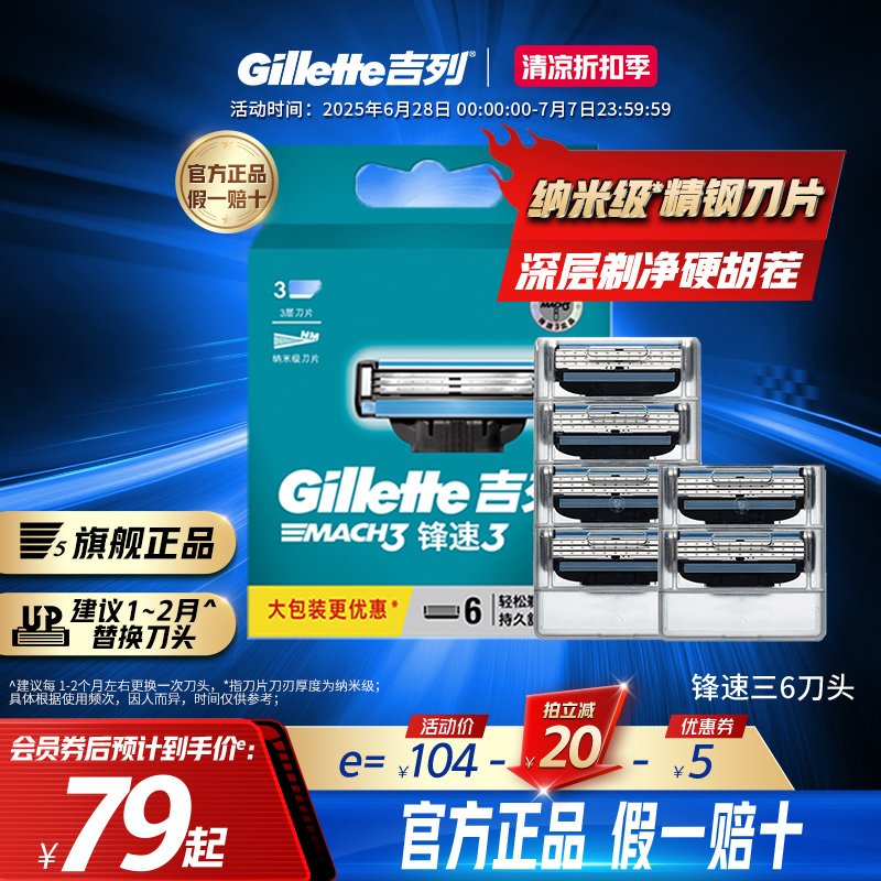 鋒速3刀頭吉列三層刀片