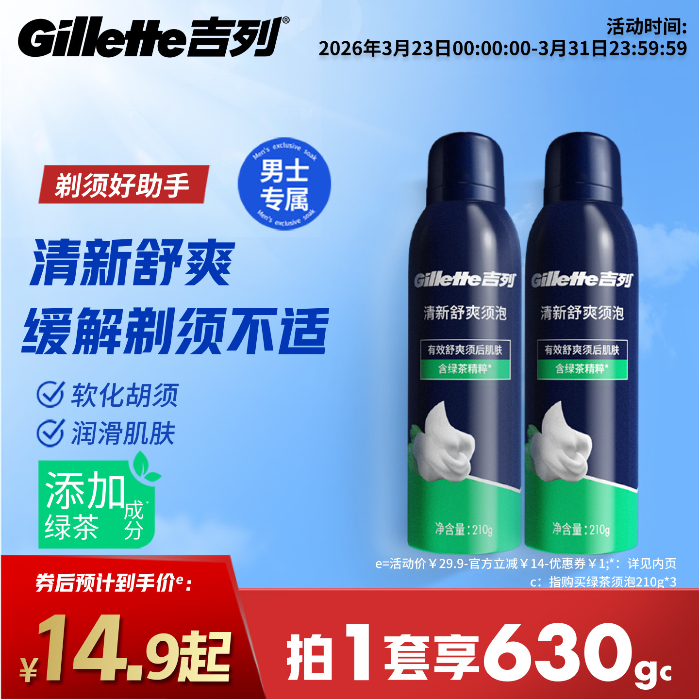 吉列绿茶剃须泡沫男士刮胡子泡沫软化胡须剃须膏手动剃须刀须泡