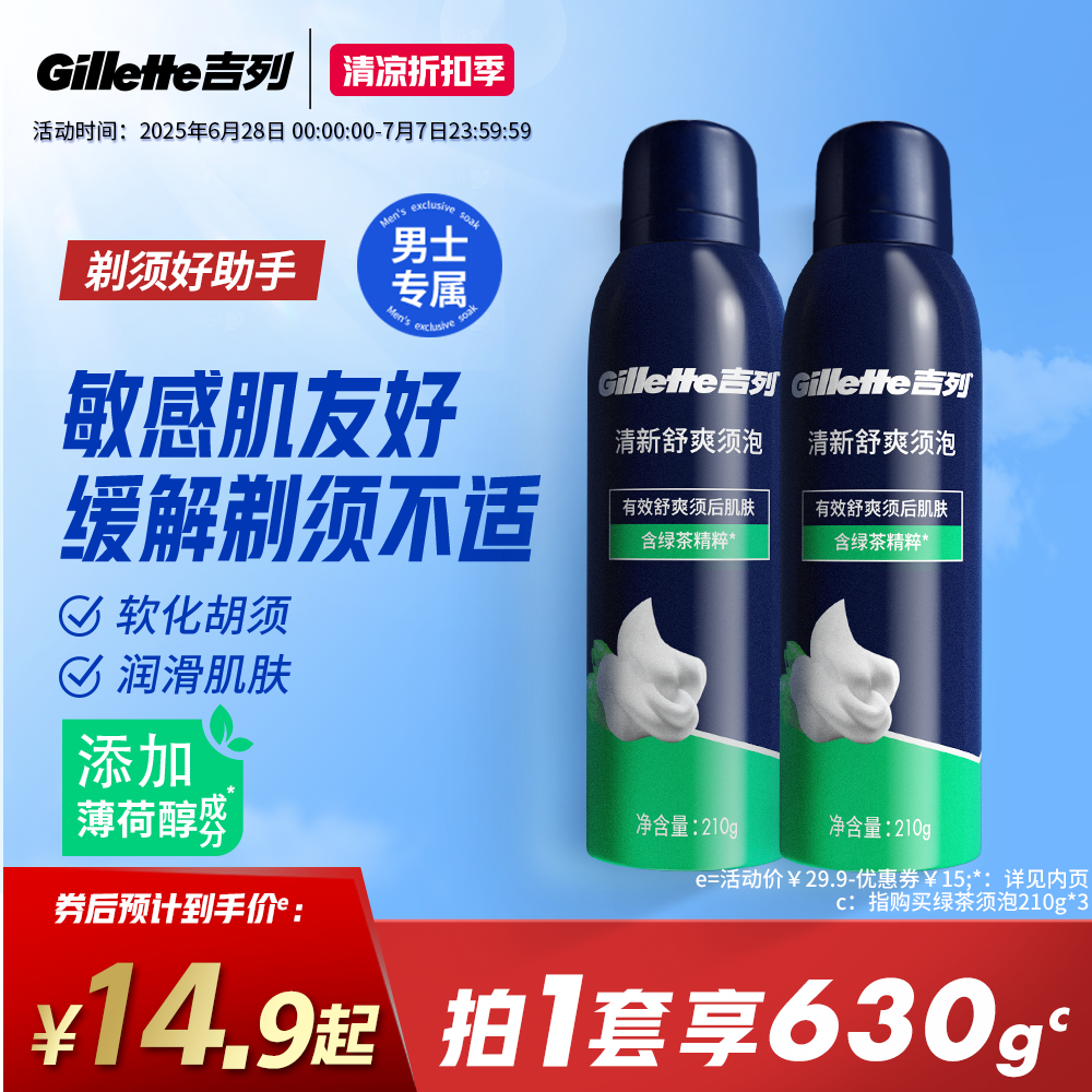 吉列剃須泡沫綠茶須泡