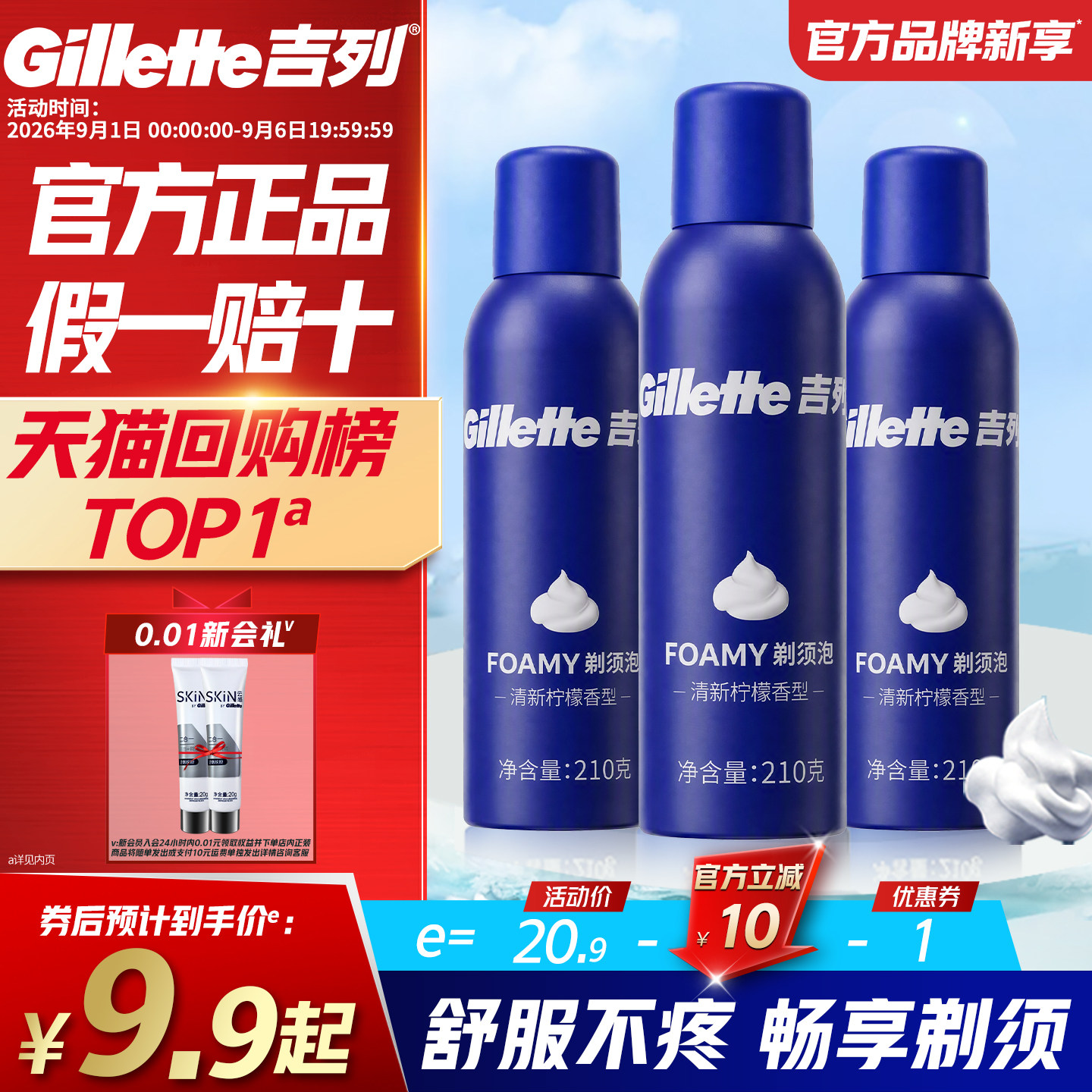 吉列男士剃须膏官方正品柠檬香型图片