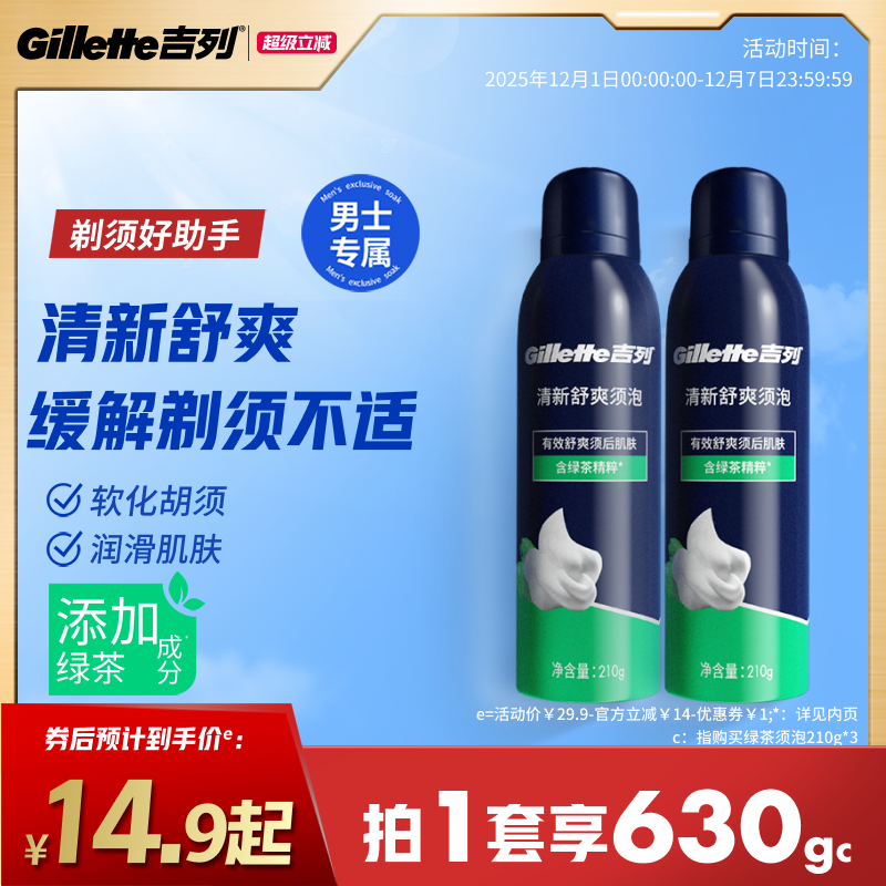 吉列剃须泡沫绿茶须泡