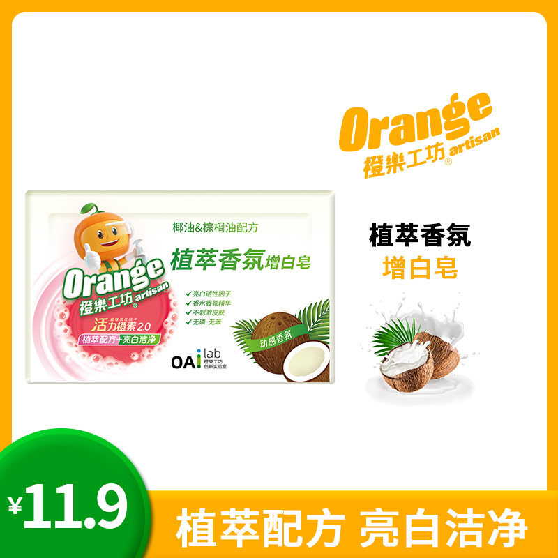 橙乐工坊植萃香氛增白皂纯净温和不伤衣物不伤手去污力强易漂洗