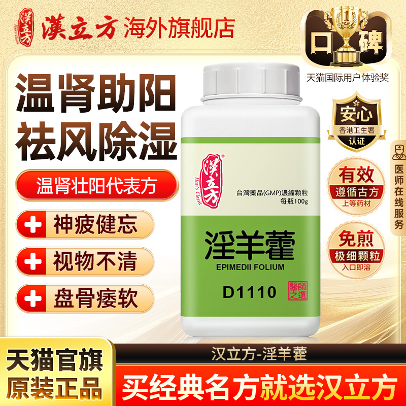 汉立方淫羊藿肝肾亏损阳痿早泄温肾壮阳浓缩颗粒官方旗舰店d