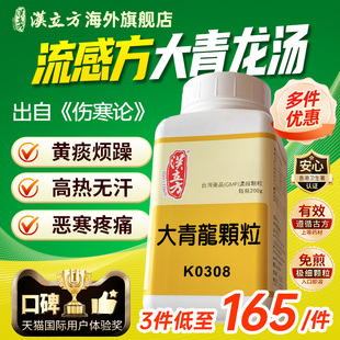 汉立方大青龙汤颗粒倪海厦中成药感冒发高烧怕冷无汗黄痰浑身疼