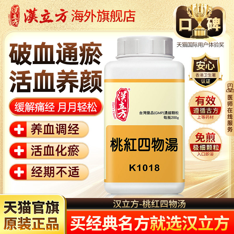 汉立方桃红四物汤补气活血月经调理止痛化瘀经期不适f