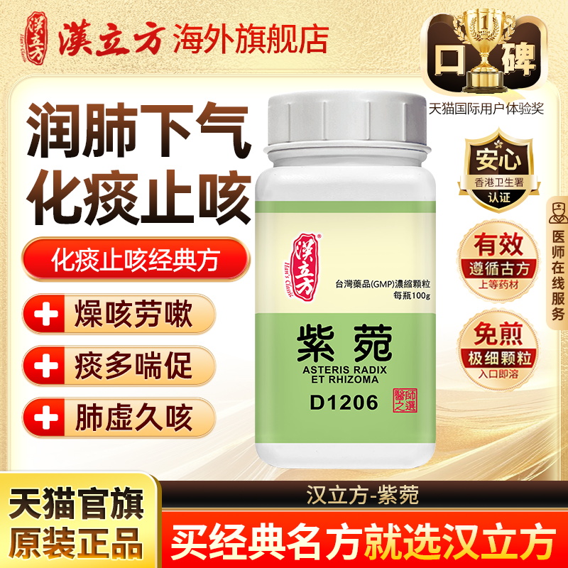 汉立方紫菀清肺化痰止咳香港中成药官方旗舰店d