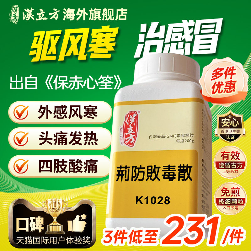 汉立方荆防败毒散风寒发热湿感冒身体酸痛怕冷无汗鼻塞流涕咳嗽