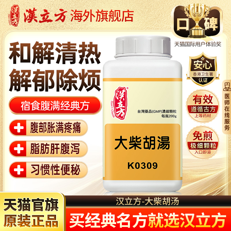 汉立方大柴胡汤冲剂倪海厦推荐腹胀腹痛便秘腹泻湿热清热解郁除烦