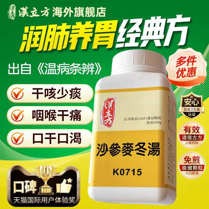 汉立方沙参麦冬汤清肺排毒护肺止咳化痰润肺消炎干咳久咳无痰