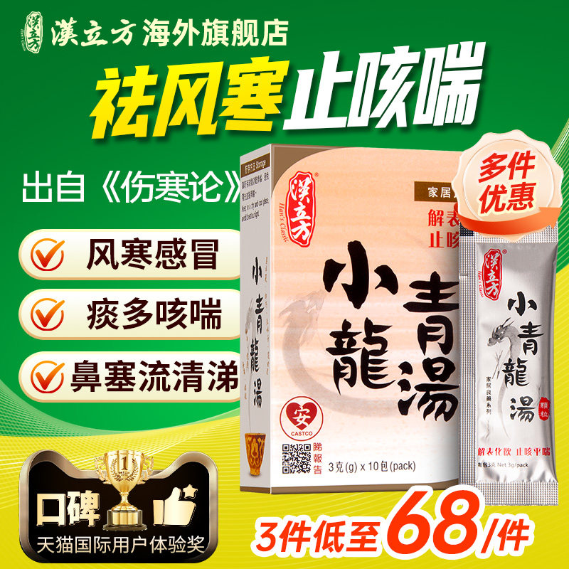 汉立方小青龙汤盒装颗粒冲剂中成药鼻炎花粉过敏流鼻水打喷嚏