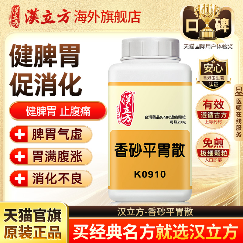 汉立方香砂平胃散健脾和胃消食化滞同仁堂消化不良急慢性胃炎