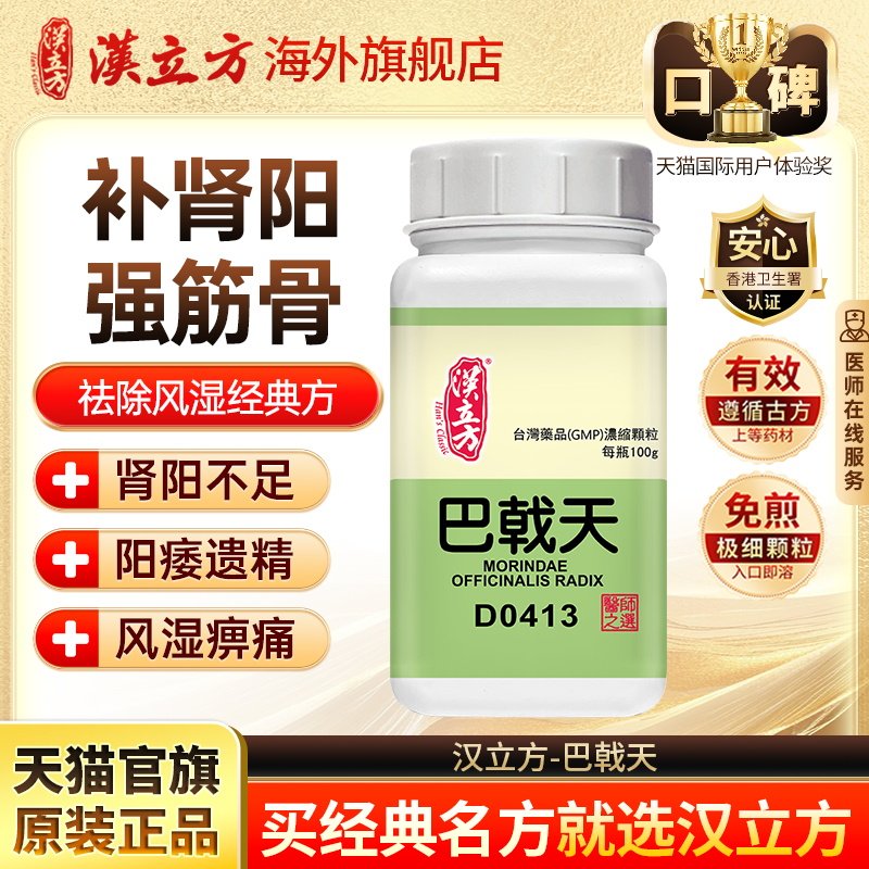汉立方巴戟天阳腰膝酸痛祛风除湿中药颗粒官方旗舰店d