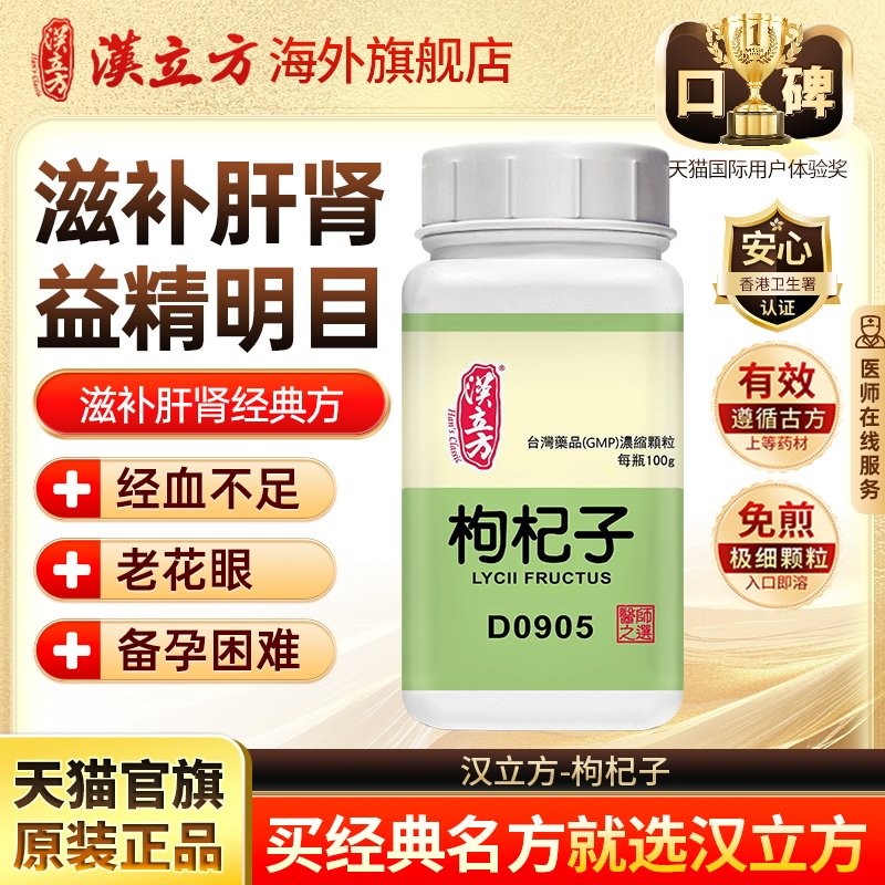 汉立方枸杞子滋补肝肾益精明目香港中成药浓缩颗粒官方旗舰店d