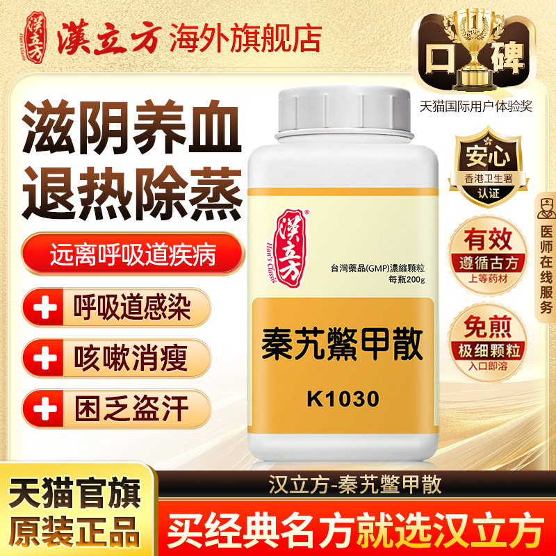 汉立方秦艽鳖甲散更年期调理盗汗潮热补气养血官方旗舰店