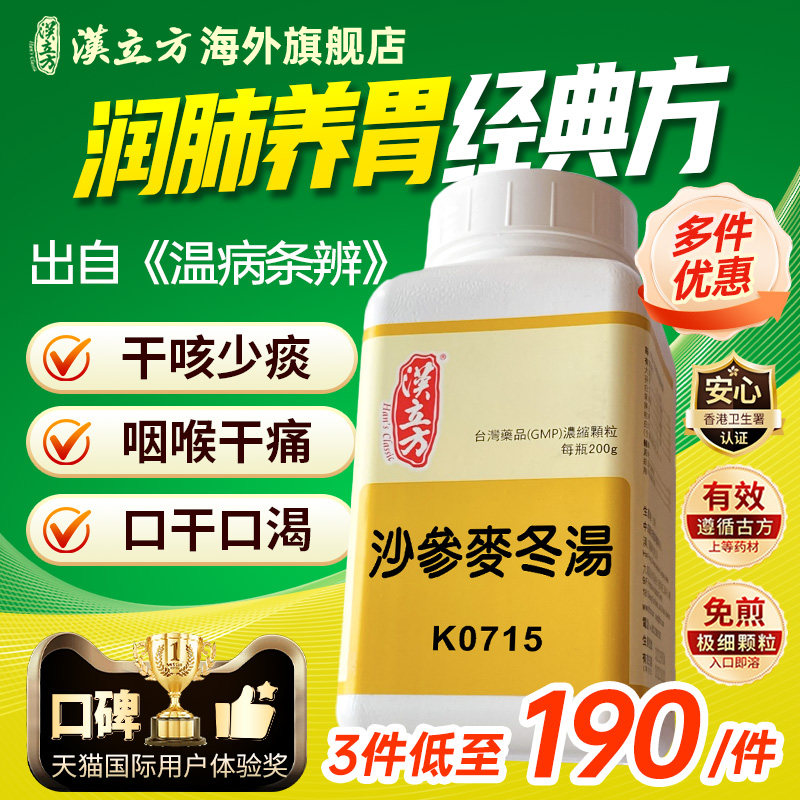汉立方沙参麦冬汤清肺排毒护肺止咳化痰润肺消炎干咳久咳无痰