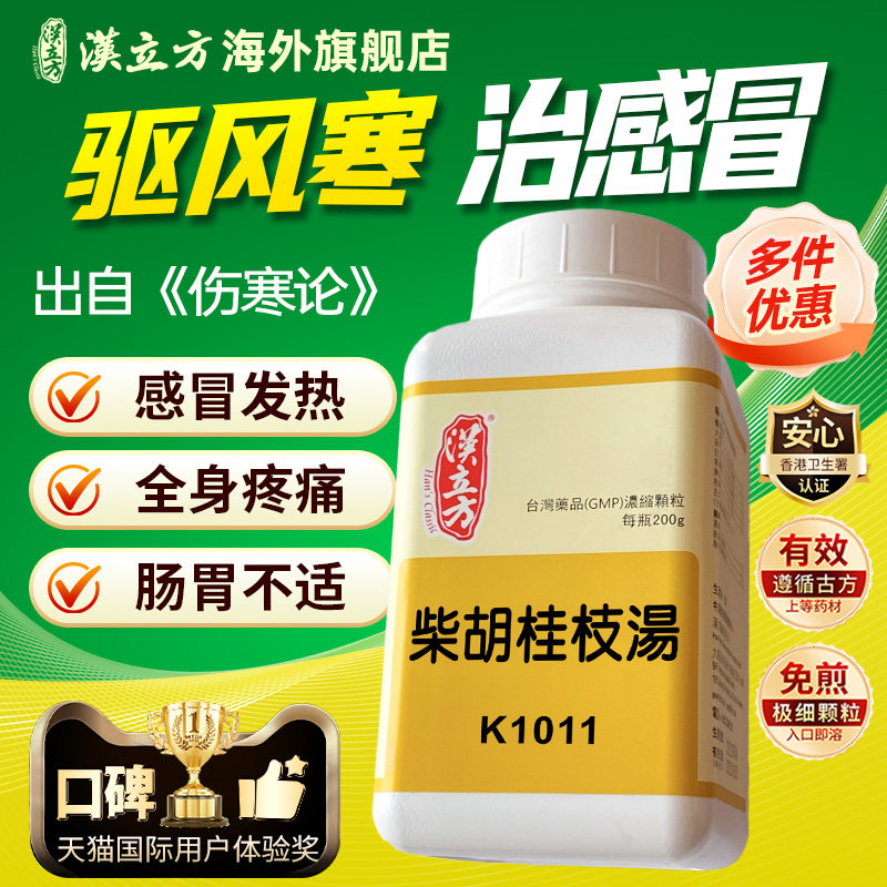 汉立方柴胡桂枝汤感冒忽冷忽热口苦恶心身体酸痛出汗怕冷头晕官方