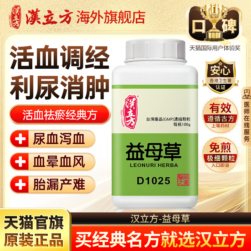 汉立方益母草气血不足月经不调水肿清热解毒浓缩颗粒官方旗舰店d