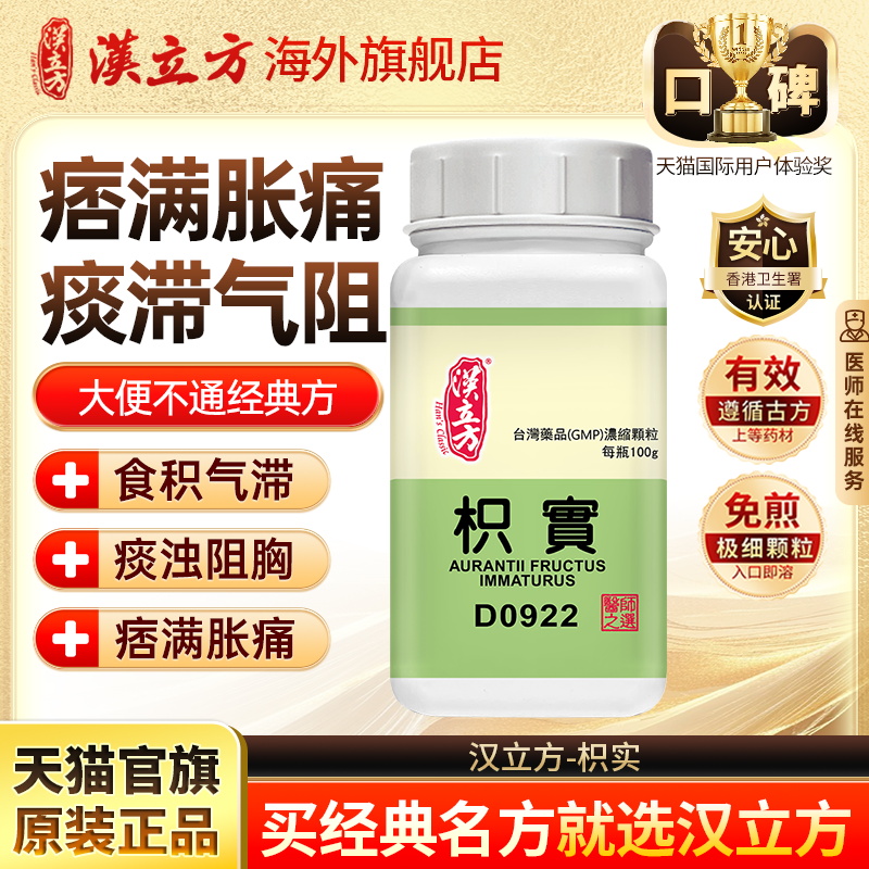 汉立方枳实消积食腹胀嗳气吞酸恶心呕吐便秘中药颗粒官方旗舰店d