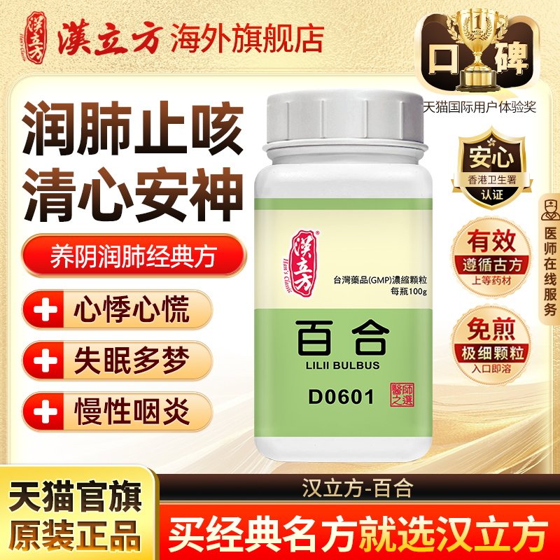 汉立方百合养阴润肺清心安神香港中成药浓缩颗粒官方旗舰店d