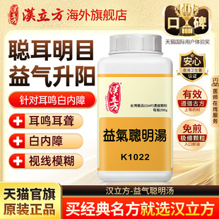 漢立方益氣聰明湯耳聾耳鳴專用藥同仁堂官方旗艦店倪海廈推薦