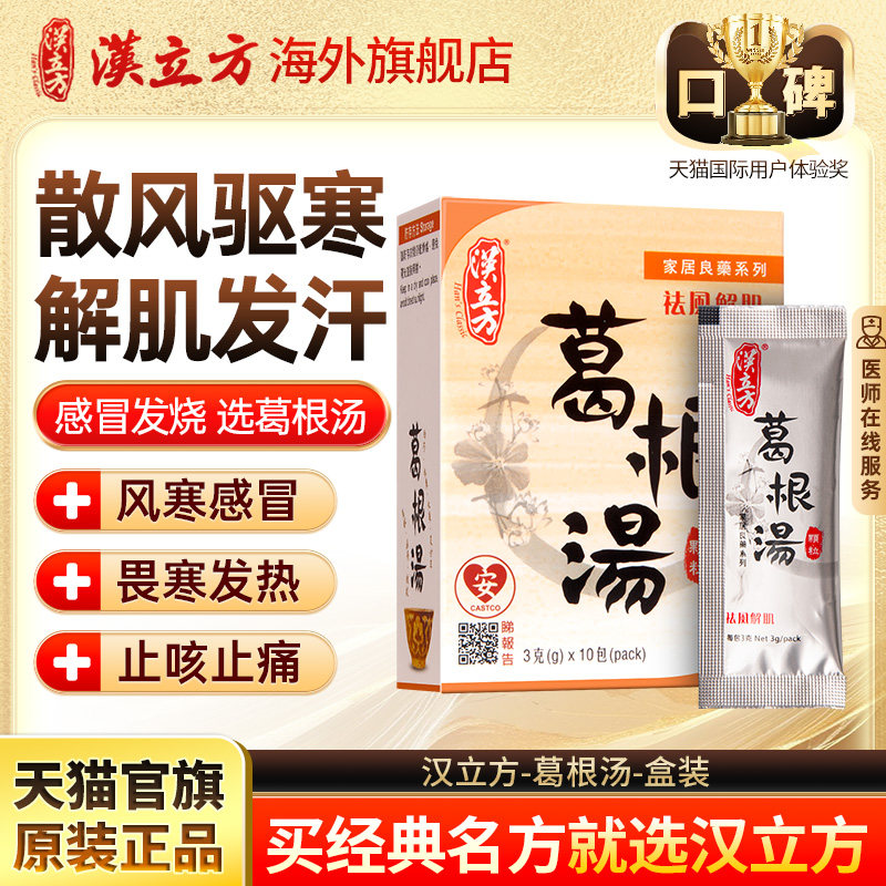 汉立方葛根汤冲剂盒装风寒感冒发热流鼻涕鼻塞肢体僵硬发汗散寒