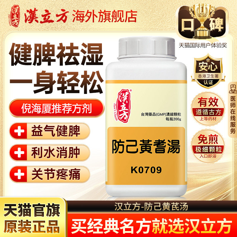 汉立方防己黄芪汤粉倪海厦颗粒健脾祛湿调理脾胃香港中成药f