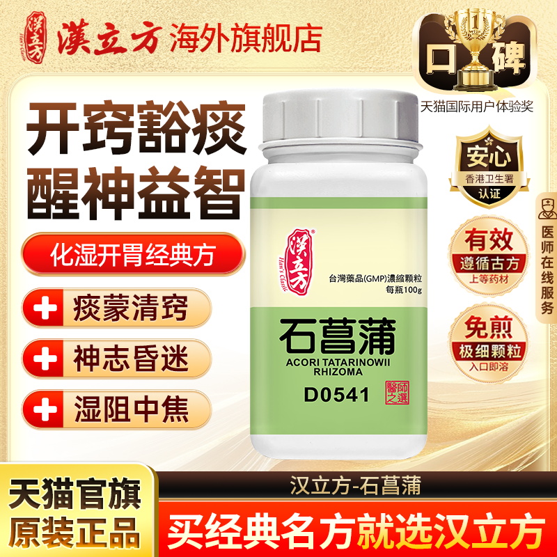 汉立方石菖蒲开窍祛痰醒神益智化湿开胃中药颗粒官方旗舰店d
