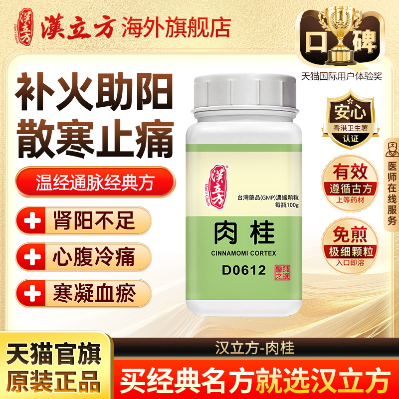 汉立方肉桂补火助阳散寒止痛香港中成药浓缩颗粒官方旗舰店d