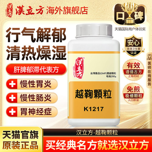 汉立方越鞠颗粒中成药旗舰店同仁堂肝郁脾虚消化不良f