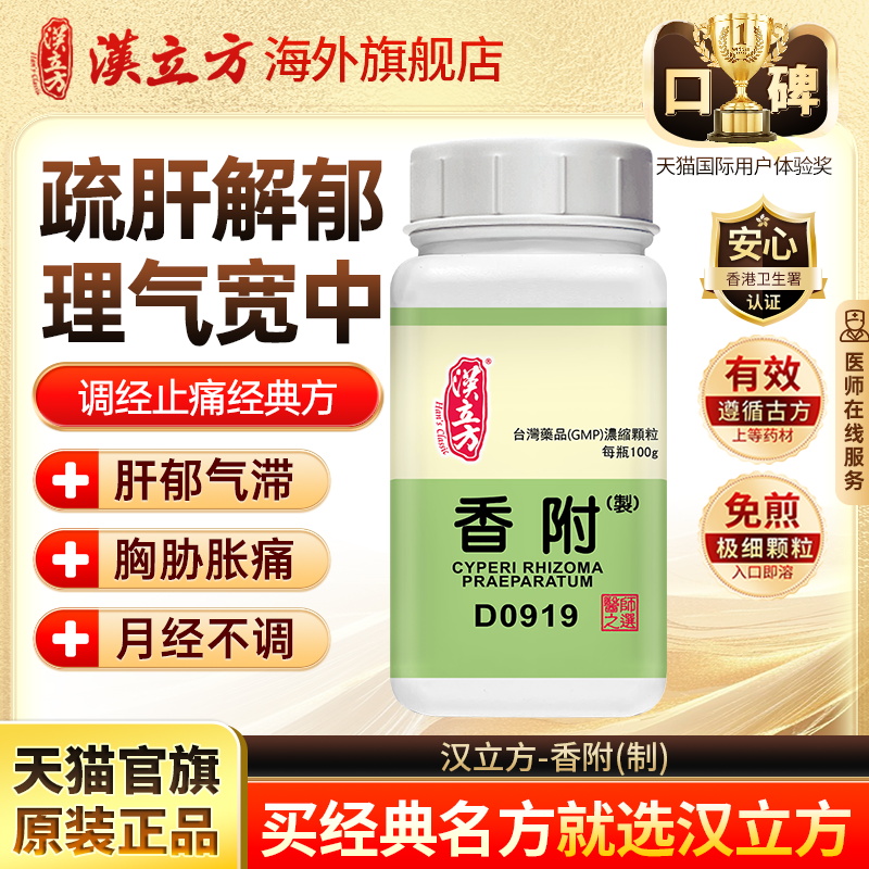 汉立方制香附疏肝解郁理气宽中调经止痛香港中成药官方旗舰店d