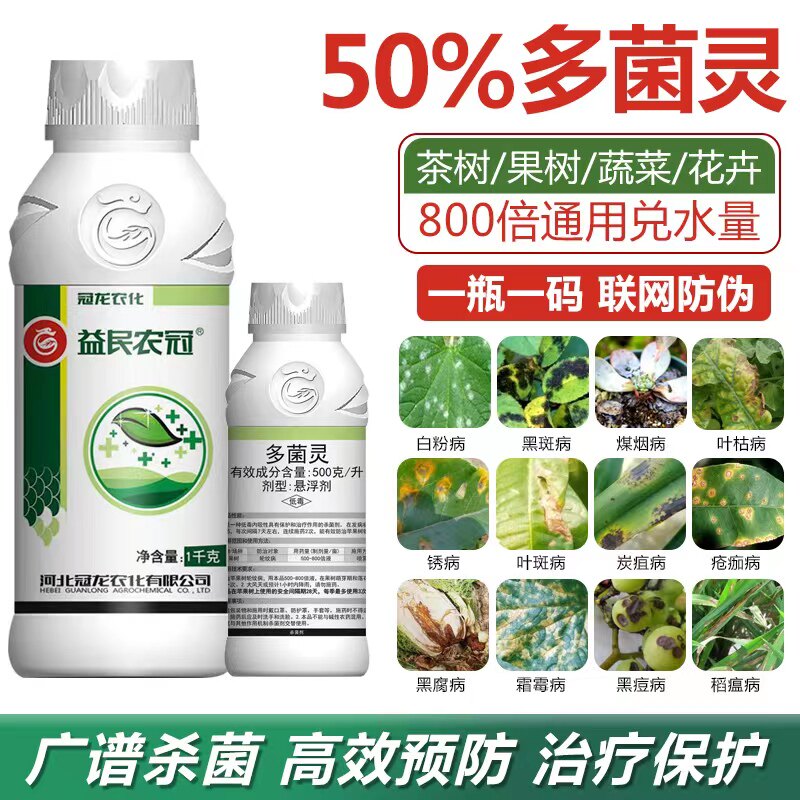 冠龙农化50%多菌灵悬浮剂杀菌剂果树花卉苗木蔬菜水果小麦广谱怎么样,好用不?