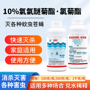 10%氯氟醚菊酯氯菊酯大面积灭蚊子苍蝇养殖场农药敌敌杀虫剂畏喂
