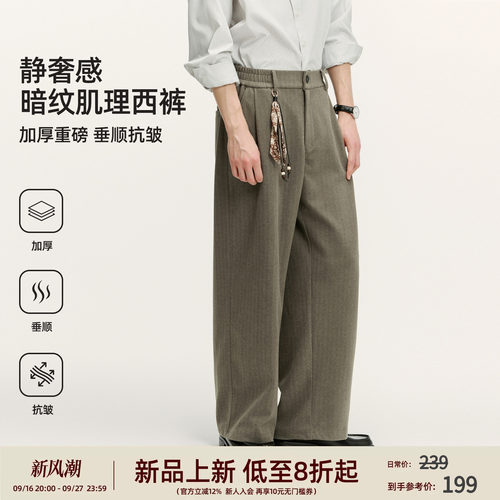 BD静奢风暗纹肌理西裤男秋冬季加厚重磅垂顺抗皱宽松阔腿休闲长裤