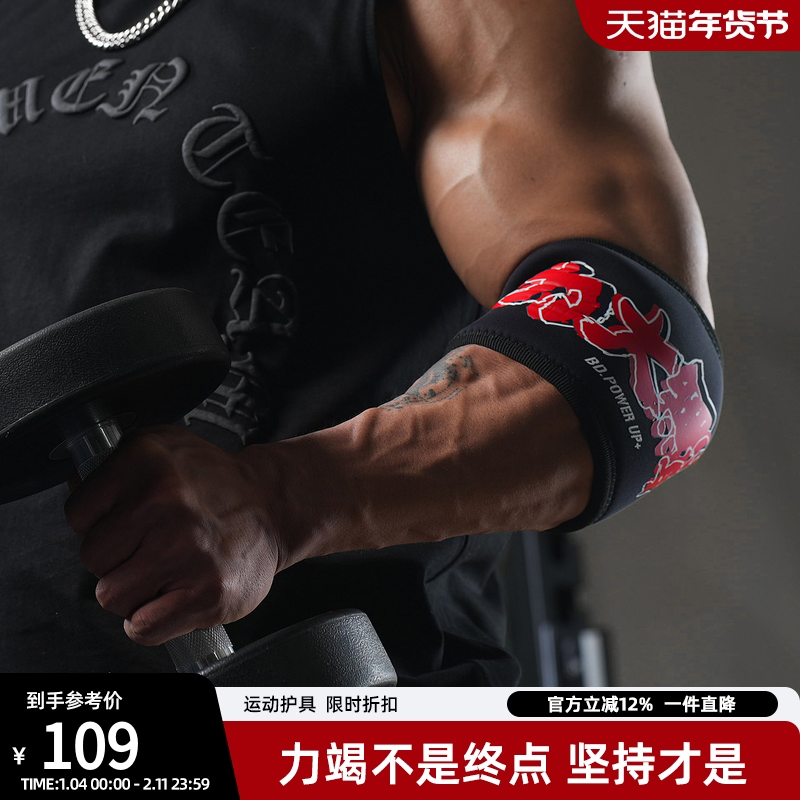 bdpowerup专业力量举短款护肘关节套健身训练卧推加压运动护肘男,运动/瑜伽/健身/球迷用品,运动护肘/护臂,淘宝优惠券,粉丝福利购,淘宝优惠卷