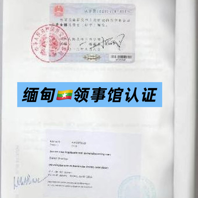 缅甸领事馆认缅甸Myanmar驻华大使馆加签贸促会认证自由销售