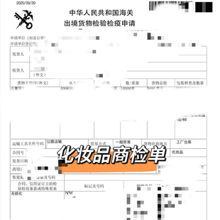 化妆品商检通关单食品商检化工品商检玩具车商检木竹藤草制品商检