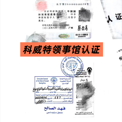 科威特领事馆认证科威特Kuwait驻华大使馆加签贸促会认证自由销售