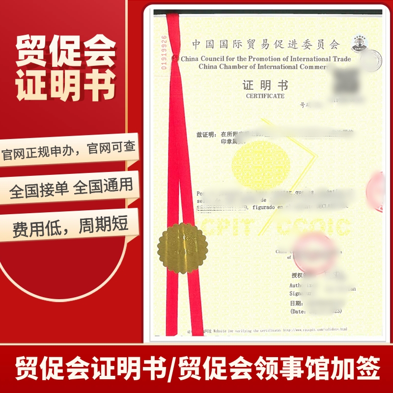 CCPIT商会认证CCPIT发票贸促会证明书ccpit证明书自由销售证明
