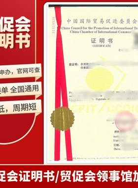 CCPIT商会认证CCPIT发票贸促会证明书ccpit证明书自由销售证明