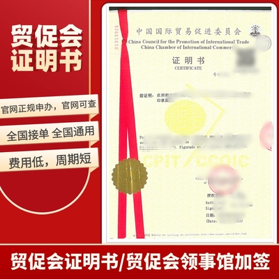 CCPIT商会认证CCPIT发票贸促会证明书ccpit证明书自由销售证明