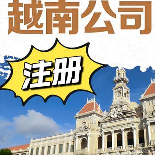 越南内资公司注册越南外资公司注册办公室租赁秘书技术岗助理聘请