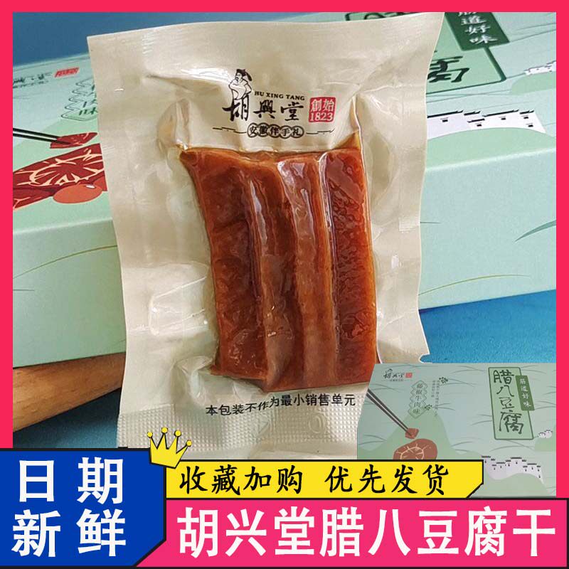腊八豆腐胡兴堂腊八豆干豆干小包装零食休闲小吃特色食品旗舰店