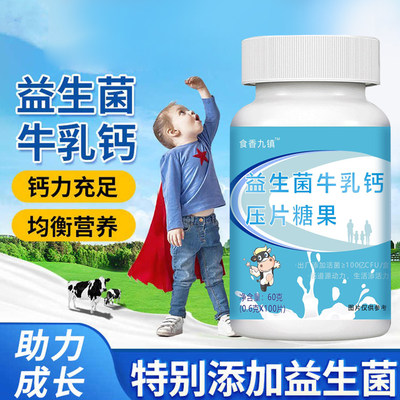 食香九镇益生菌牛乳钙100粒/瓶儿童学生牛初乳矿物质盐营养奶钙片