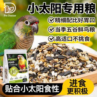 【小太阳专用粮】鲜鸟粮高适口